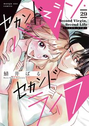 セカンドバージン・セカンドライフ～バツのち、セフ活～【単話】 29
