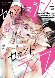 セカンドバージン・セカンドライフ～バツのち、セフ活～【単話】