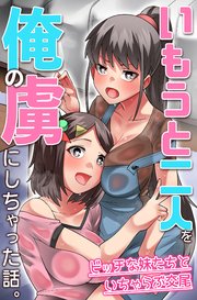 いもうと二人を俺の虜にしちゃった話。ビッチな妹たちといちゃらぶ交尾 1巻