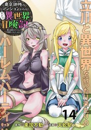 東京郊外のマンションからのまったり異世界冒険記 ～僕の部屋がダンジョンの休憩所になってしまった件～   WEBコミックガンマぷらす連載版