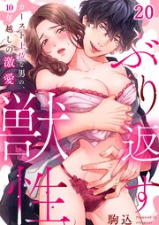 ぶり返す獣性。～カースト上位な男の、10年越しの激愛