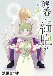 琥春くんの細胞を[1話売り]