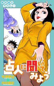 ホラー シルキー 占人に聞いてみよう