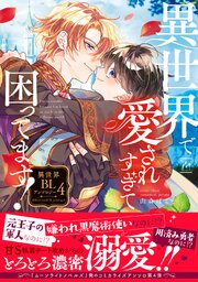 異世界で愛されすぎて困ってます!異世界BLアンソロジー 4巻