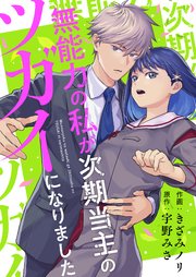 無能力の私が次期当主のツガイになりました 9巻