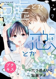 嘘とか恋とか プチキス（7）