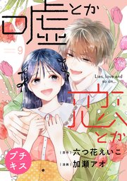 嘘とか恋とか プチキス（9）