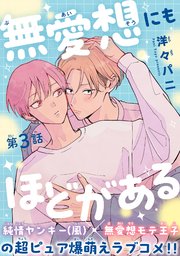 無愛想にもほどがある［1話売り］　story03