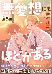 無愛想にもほどがある［1話売り］ 5巻