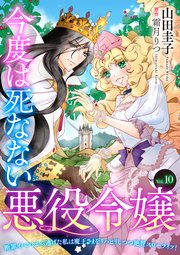 今度は死なない悪役令嬢 ～断罪イベントから逃げた私�は魔王さまをリハビリしつつ絶賛スローライフ！～【単話版】