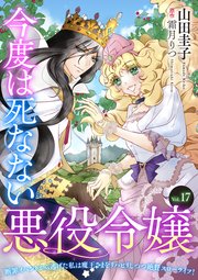 今度は死なない悪役令嬢 ～断罪イベントから逃げた私は魔王さまをリハビリしつつ絶賛スローライフ！～【単話版】 Vol.17