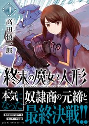 終末の魔女と人形