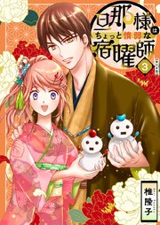 旦那様はちょっと惰弱な宿曜師 単行本版