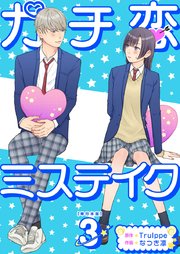 ガチ恋ミステイク 単行本版