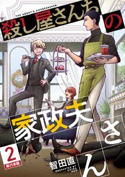 殺し屋さんちの家政夫さん 単行本版