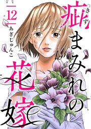 疵まみれの花嫁（12）
