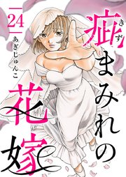 疵まみれの花嫁（２４）