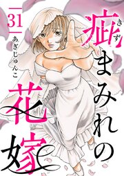 疵まみれの花嫁（３１）