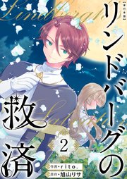 リンドバーグの救済 単行本版（2）