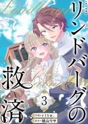 リンドバーグの救済 単行本版