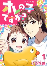 オレの子ですか？リメイク版 第1巻
