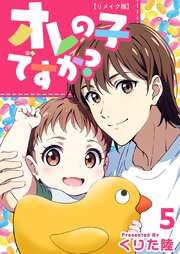 オレの子ですか？リメイク版 第5巻