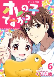 オレの子ですか？ リメイク版（６）