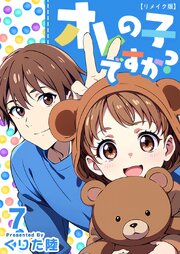 オレの子ですか？ リメイク版（７）
