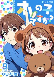 オレの子ですか？ リメイク版（９）