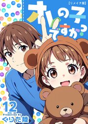 オレの子ですか？ リメイク版（１２）