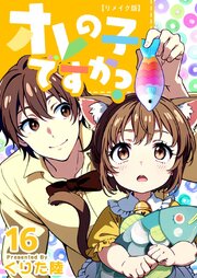 オレの子ですか？ リメイク版（１６）