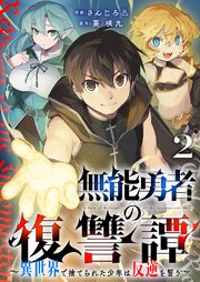 無能勇者の復讐譚～異世界で捨てられた少年は反逆を誓う～ 2巻