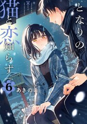 となりの猫と恋知らず