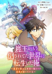 魔王がもう倒されてた世界に転生した俺～勇者を称える世界で俺だけが真実を知っている～【タテヨミ】040
