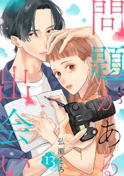 問題がある出会い 13巻