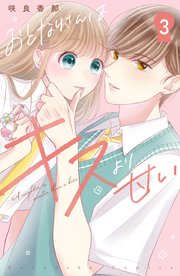 おとなりさんはキスより甘い 分冊版（3）
