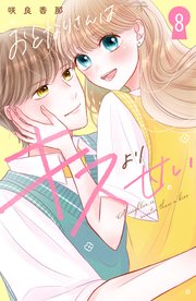 おとなりさんはキスより甘い 分冊版