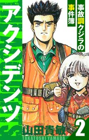 アクシデンツ～事故調クジラの事件簿～ 愛蔵版 2