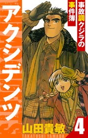 アクシデンツ～事故調クジラの事件簿～ 愛蔵版 4