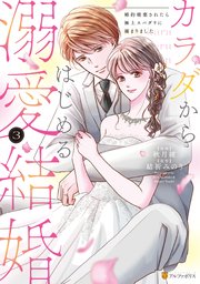 カラダからはじめる溺愛結婚 婚約破棄されたら極上スパダリに捕まりました