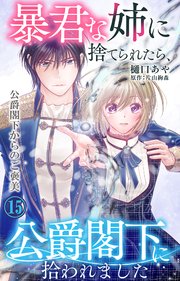 暴君な姉に捨てられたら、公爵閣下に拾われました