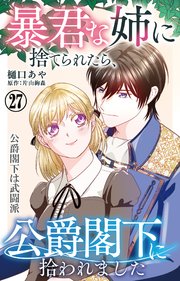 暴君な姉に捨てられたら、公爵閣下に拾われました