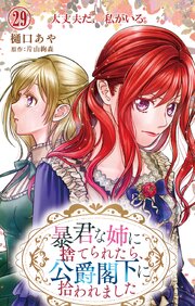 暴君な姉に捨てられたら、公爵閣下に拾われました