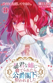 暴君な姉に捨てられたら、公爵閣下に拾われました 31 絶対に見返してやるわ。