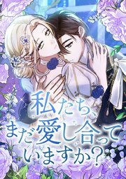 私たち、まだ愛し合っていますか?【タテヨミ】