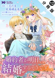 婚約者が明日、結婚するそうです。（コミック） 分冊版 ： 12