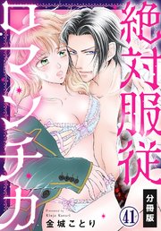 絶対服従ロマンチカ【分冊版】(41)