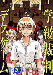 【単話版】学級裁判デスゲーム 第20話