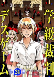 【単話版】学級裁判デスゲーム 第24話
