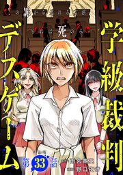 【単話版】学級裁判デスゲーム 第33話